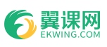 翼课网